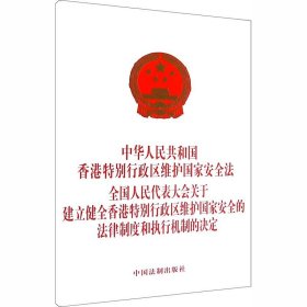 中华人民共和国香港特别行政区维护国家安全法 全国人民代表大会关于建立健全香港特别行政区维护国家安全的法律制度和执行机制的决定 中国法制出版社