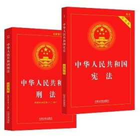 中华人民共和国宪法+ 刑法 实用版 中国法制出版社