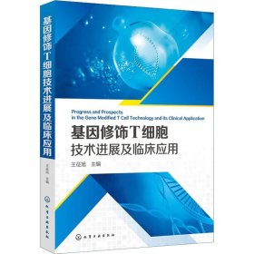 基因修饰T细胞技术进展及临床应用