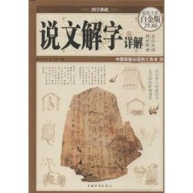 说文解字详解(超值全彩白金版)(精)（白金版 国学典藏） 中国华侨出版社