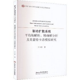 驱动扩散系统平均场解析精确解分析及其蒙特卡洛模拟研究