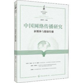 中国网络传播研究：新媒体与健康传播