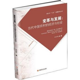 变革与发展：当代中国农村的经济与社会