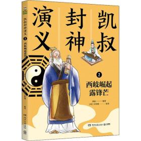 凯叔封神演义 2 西岐崛起露锋芒 湖南文艺出版社