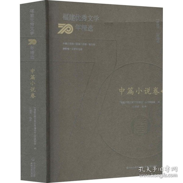 福建优秀文学70年精选·中篇小说卷