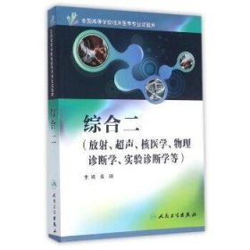 综合二（放射、超声、核医学、物理诊断学、实验诊断学等）