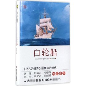 白轮船（精装珍藏版） 华东师范大学出版社
