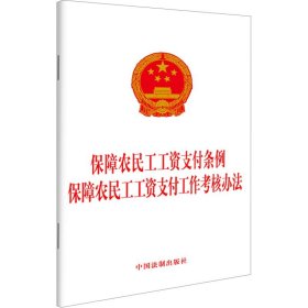 保障农民工工资支付条例 保障农民工工资支付工作考核办法 中国法制出版社