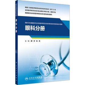 眼科分册(国家卫生健康委员会住院医师规范化培训规划教材配套精选习题集）