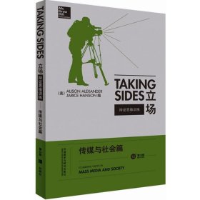 立场——辩证思维训练：传媒与社会篇（第12版）（Takng Sides系列）