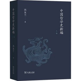 中国哲学史新编（上卷）