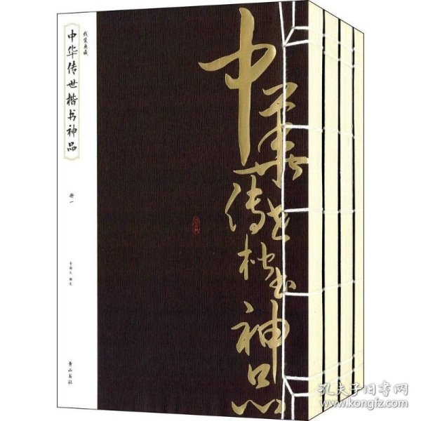 线装典藏：中华传世楷书神品（全四册）