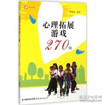 心理拓展游戏270例<梦山书系>