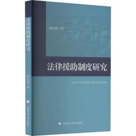 法律援助制度研究 中国政法大学出版社