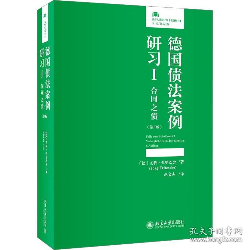 德国债法案例研习 1 合同之债(第6版) 北京大学出版社