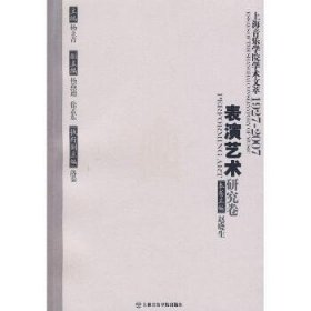 上海音乐学院学术文萃1927-2007：表演艺术研究卷