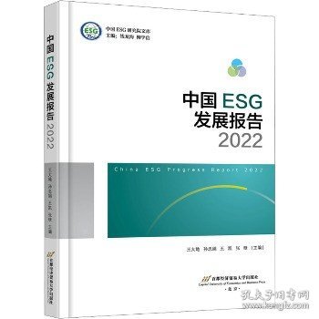 中国ESG发展报告 2022 首都经济贸易大学出版社