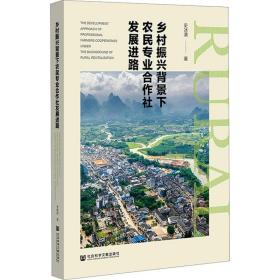 乡村振兴背景下农民专业合作社发展进路 社会科学文献出版社