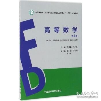 高等数学（第2版）/全国高职高专院校药学类与食品药品类专业“十三五”规划教材