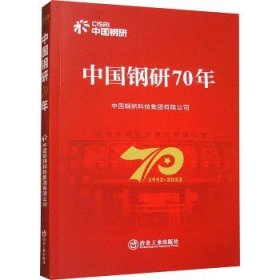 中国钢研70年 冶金工业出版社