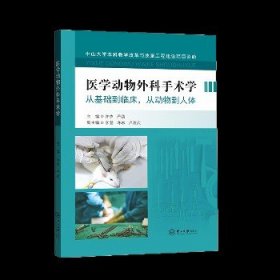 医学动物外科手术学(从基础到临床从动物到人体)