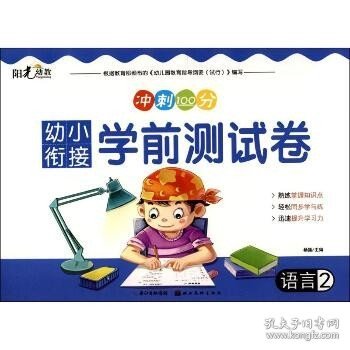 幼小衔接学前测试卷（语言.2） 湖北美术出版社