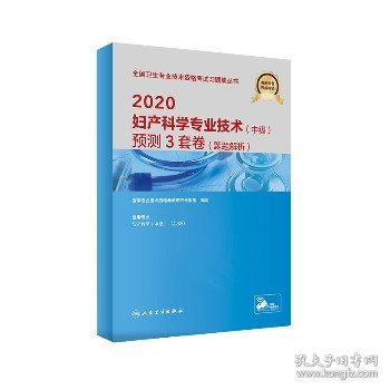 2020妇产科学专业技术（中级）预测3套卷（题题解析）