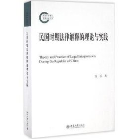 民国时期法律解释的理论与实践 北京大学出版社