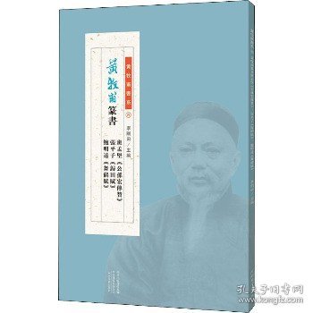 黄牧甫篆书班孟坚《公孙宏传赞》张平子《归田赋》鲍明远《舞鹤赋》