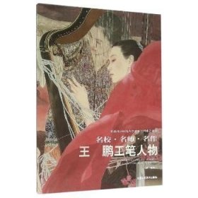 王鹏工笔人物/名校.名师.名作 北京工艺美术出版社