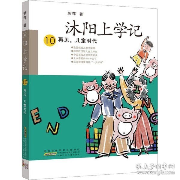 沐阳上学记 10：再见，儿童时代