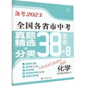 备考2023·化学全国各省市中考真题精选+分类38+8套卷