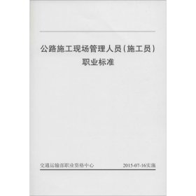 公路施工现场管理人员(施工员)职业标准 人民交通出版社股份有限公司