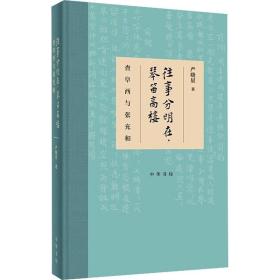 往事分明在，琴笛高楼——查阜西与张充和（精装）