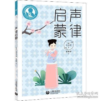 中小学生阅读指导目录——声律启蒙