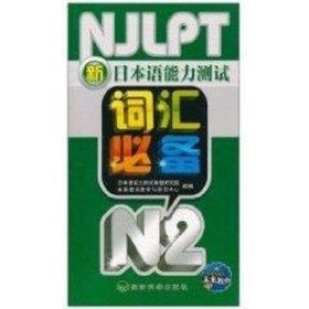N2/新日本语能力测试词汇必备 经济科学出版社
