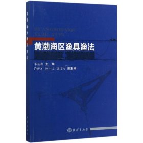 黄渤海区渔具渔法 中国海洋出版社