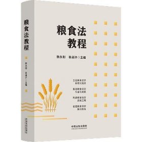 粮食法教程 中国法制出版社