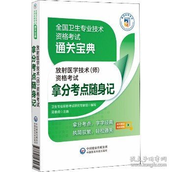 全国卫生专业技术资格考试通关宝典?放射医学技术(师)资格考试拿分考点随身记 中国医药科技出版社