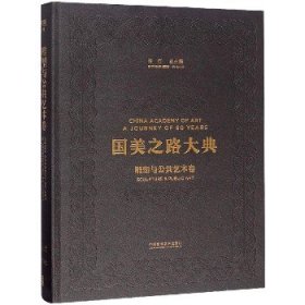 雕塑与公共艺术卷 雕塑中国 铸魂 中国美术学院出版社