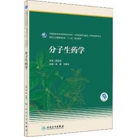 分子生药学(本科药学/配增值)