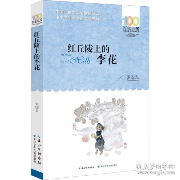 百年百部系列：红丘陵上的李花长篇小说，重庆市“五个一工程”奖