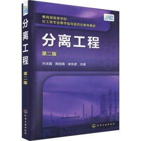 分离工程(叶庆国)（第二版）