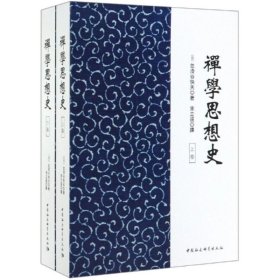 禅学思想史(全2册) 中国社会科学出版社
