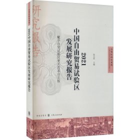 2021中国自由贸易试验区发展研究报告--赋予自贸试验区更大改革自主权(自贸区研究系列)