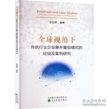 全球视角下传统行业企业兼并重组模式的经验及案例研究