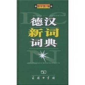 德汉新词词典 商务印书馆