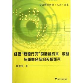 经理“败德行为”的监督成本－收益与董事会结构关系研究