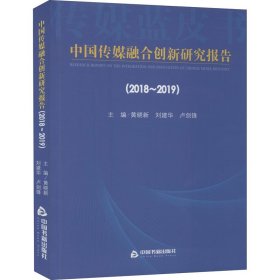 中国传媒融合创新研究报告（2018-2019）