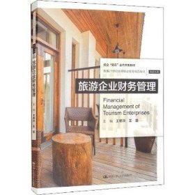 旅游企业财务管理（新编21世纪高等职业教育精品教材·旅游大类）